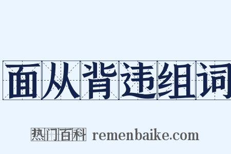 面从背违组词是什么意思的图片